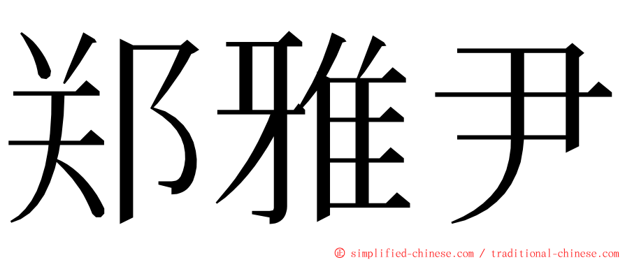 郑雅尹 ming font