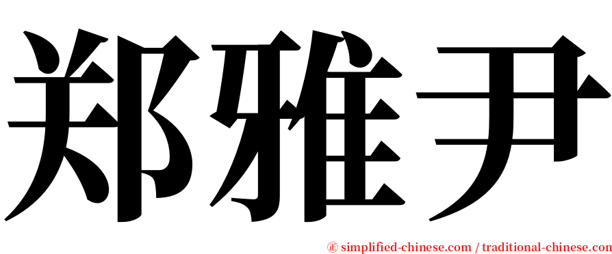 郑雅尹 serif font