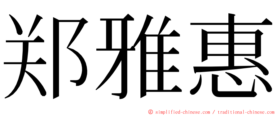 郑雅惠 ming font