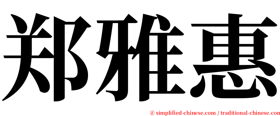 郑雅惠 serif font