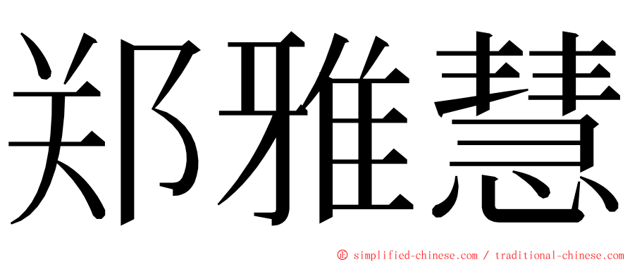 郑雅慧 ming font