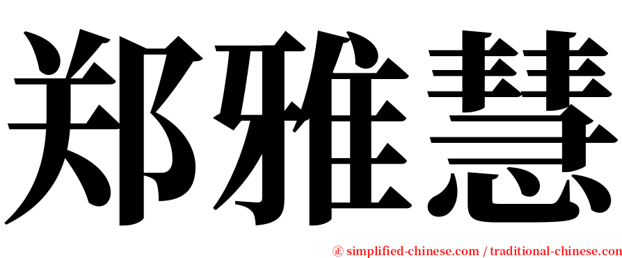 郑雅慧 serif font