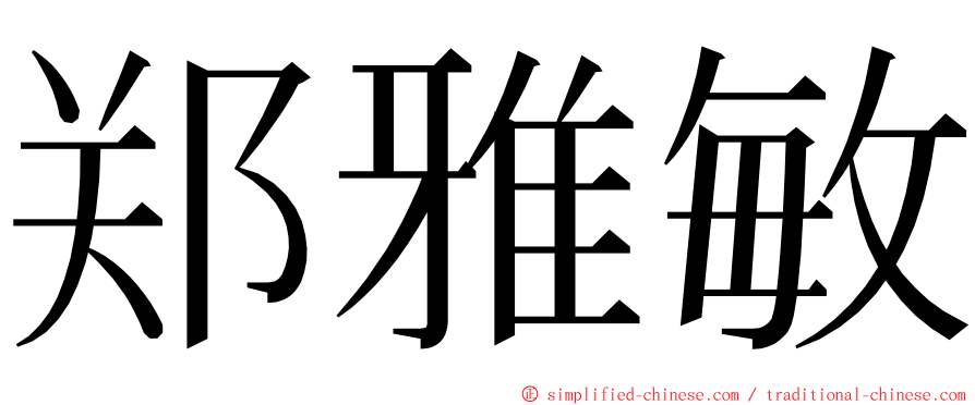 郑雅敏 ming font