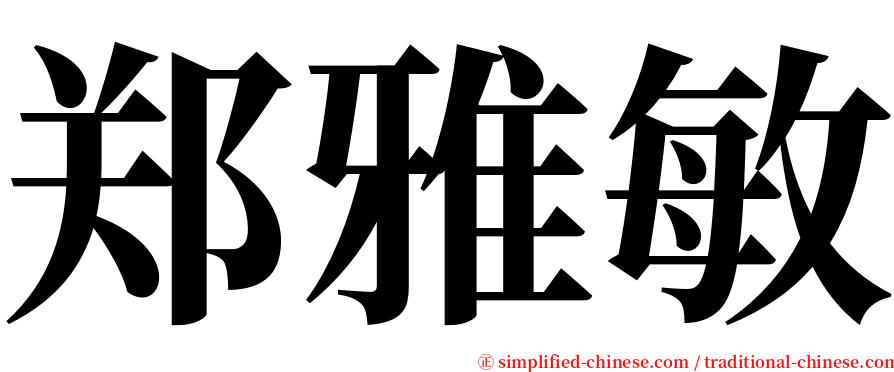 郑雅敏 serif font