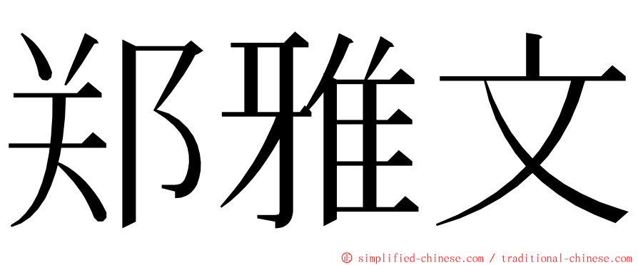 郑雅文 ming font