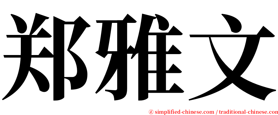 郑雅文 serif font