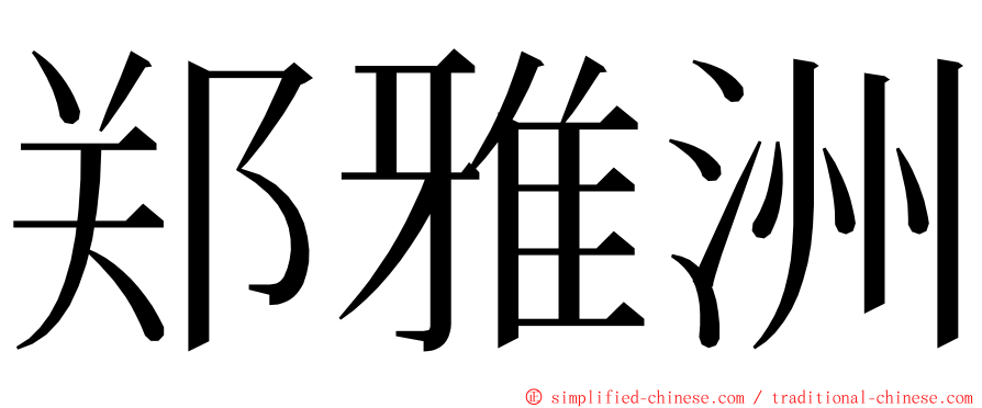 郑雅洲 ming font