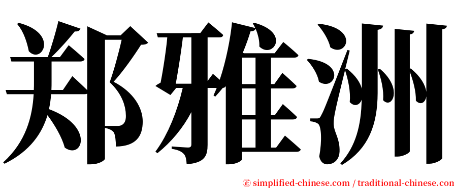 郑雅洲 serif font