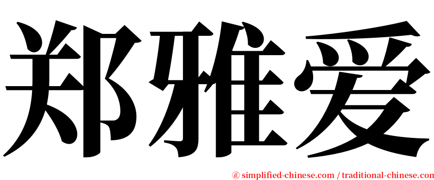郑雅爱 serif font