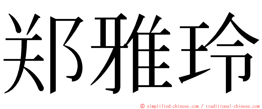 郑雅玲 ming font