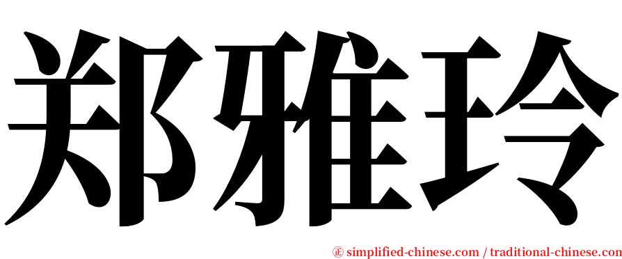 郑雅玲 serif font