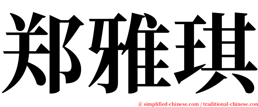 郑雅琪 serif font