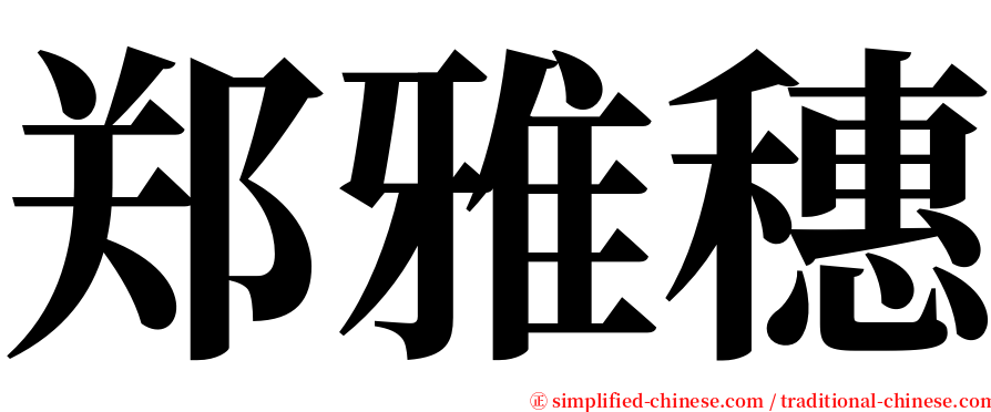 郑雅穗 serif font