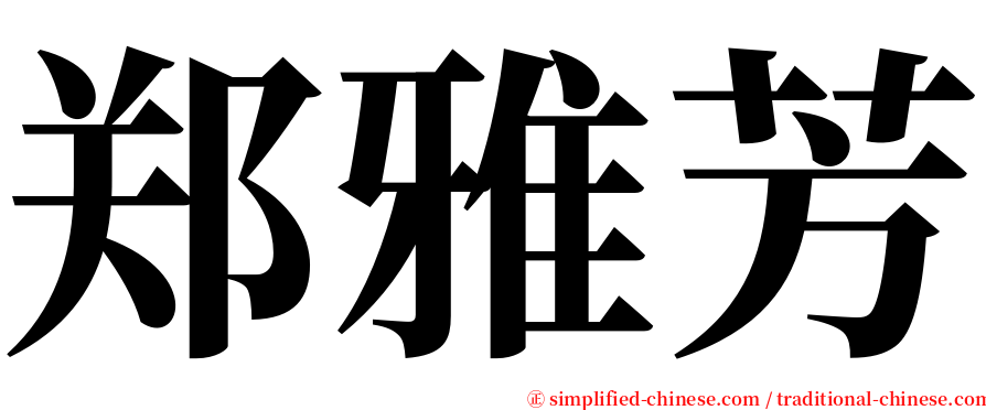 郑雅芳 serif font