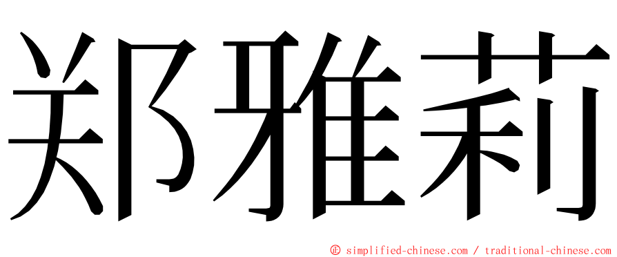 郑雅莉 ming font