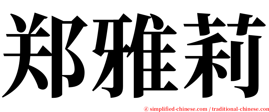 郑雅莉 serif font