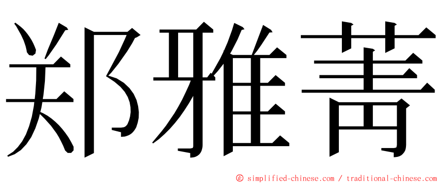 郑雅菁 ming font