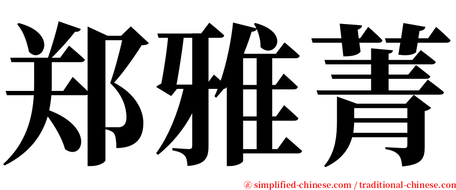 郑雅菁 serif font