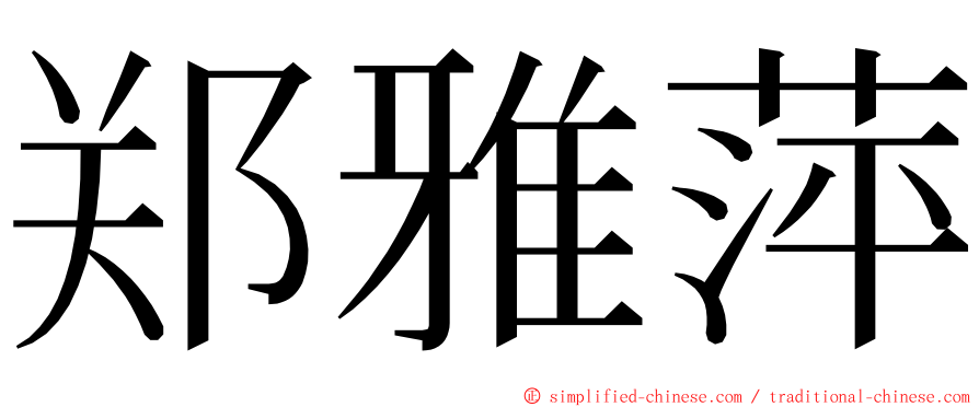 郑雅萍 ming font