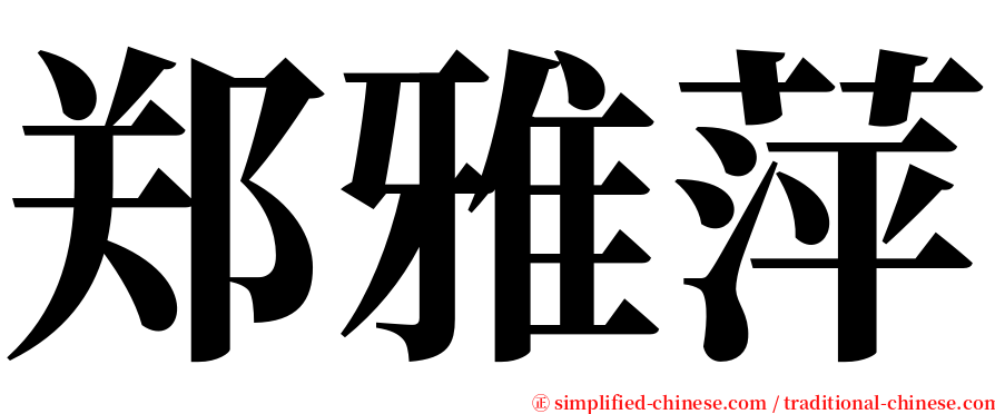 郑雅萍 serif font
