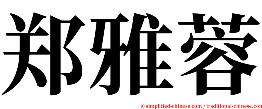 郑雅蓉 serif font