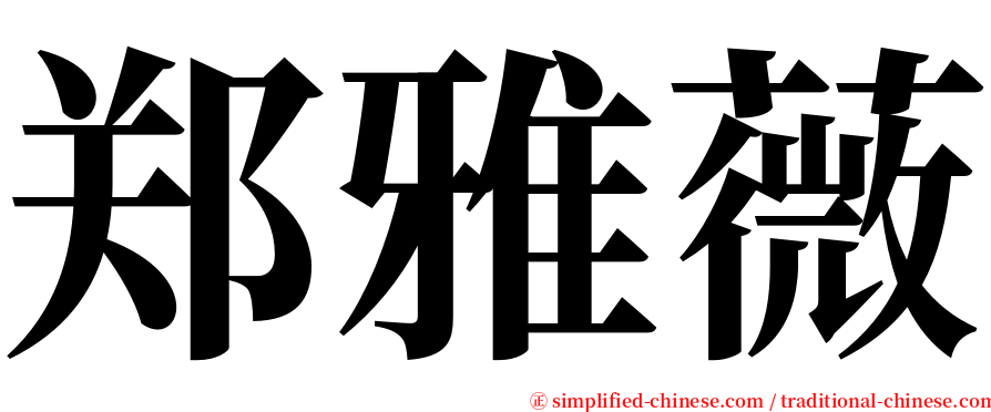 郑雅薇 serif font