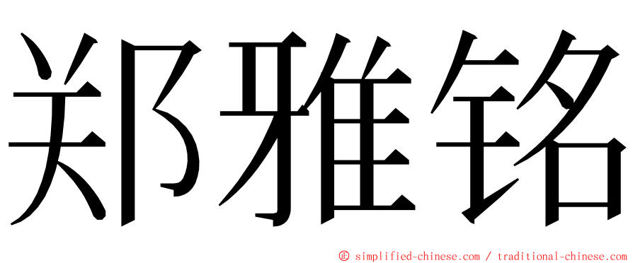 郑雅铭 ming font