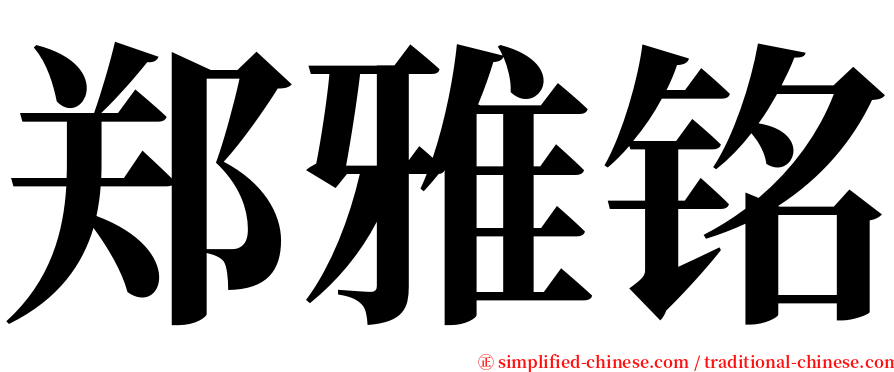 郑雅铭 serif font