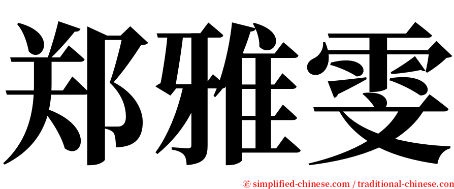 郑雅雯 serif font