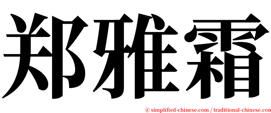 郑雅霜 serif font