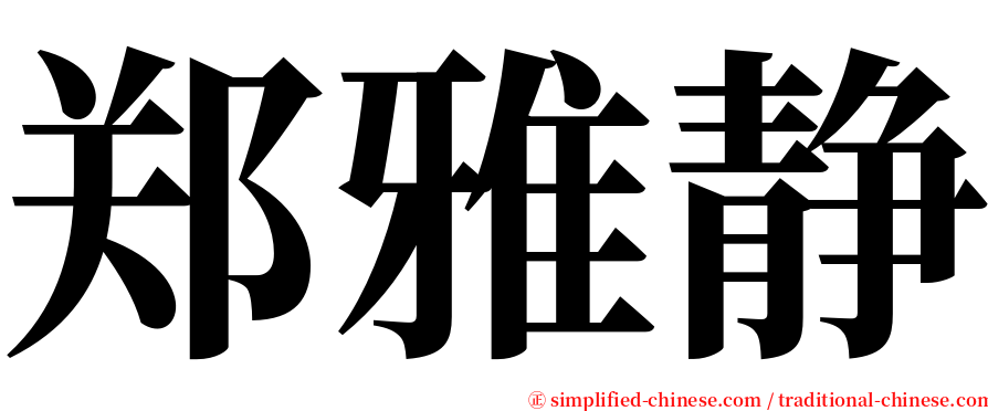 郑雅静 serif font
