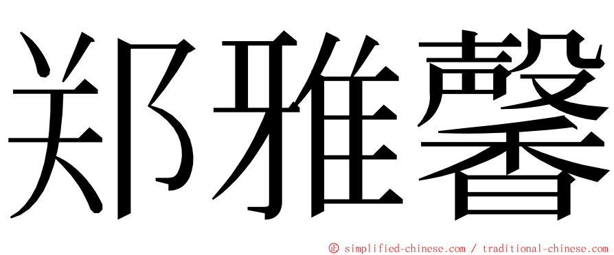 郑雅馨 ming font