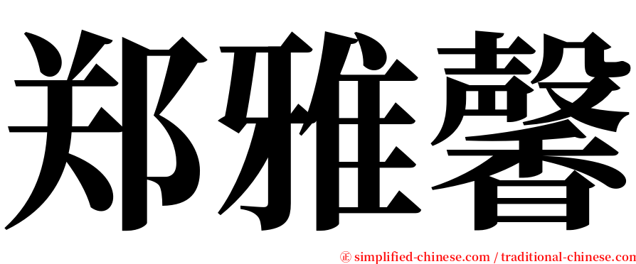 郑雅馨 serif font