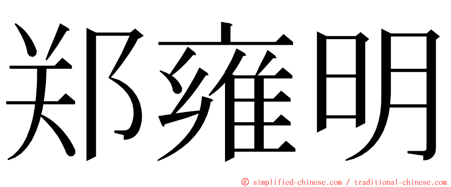 郑雍明 ming font