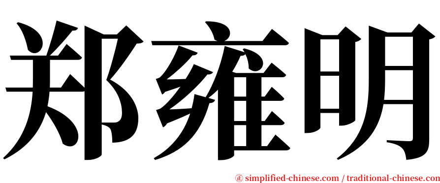 郑雍明 serif font