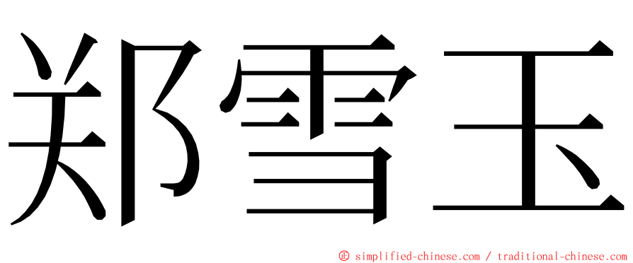 郑雪玉 ming font