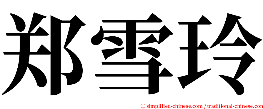 郑雪玲 serif font