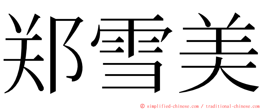 郑雪美 ming font