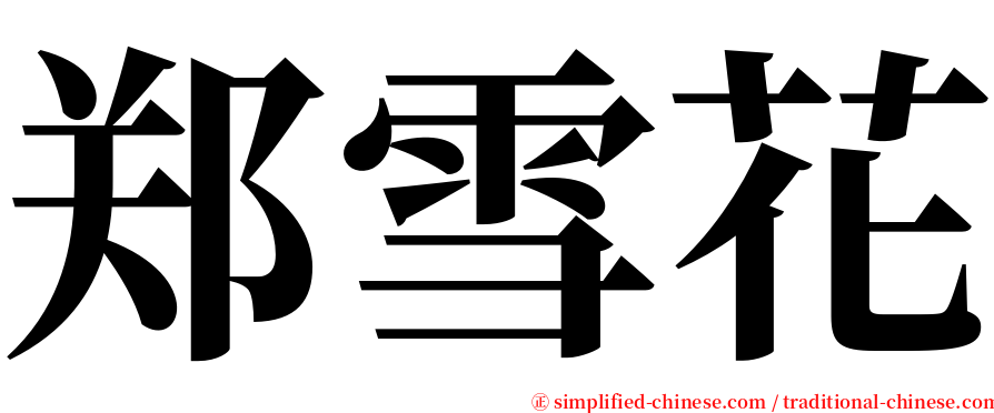 郑雪花 serif font