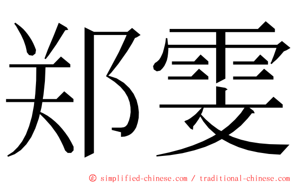 郑雯 ming font