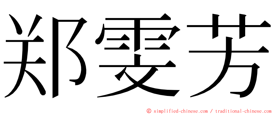 郑雯芳 ming font