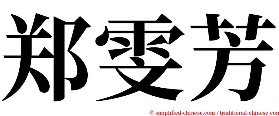 郑雯芳 serif font