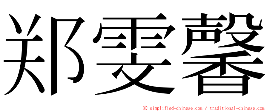 郑雯馨 ming font