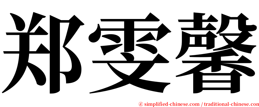 郑雯馨 serif font