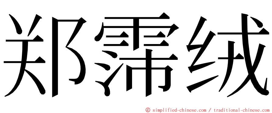 郑霈绒 ming font