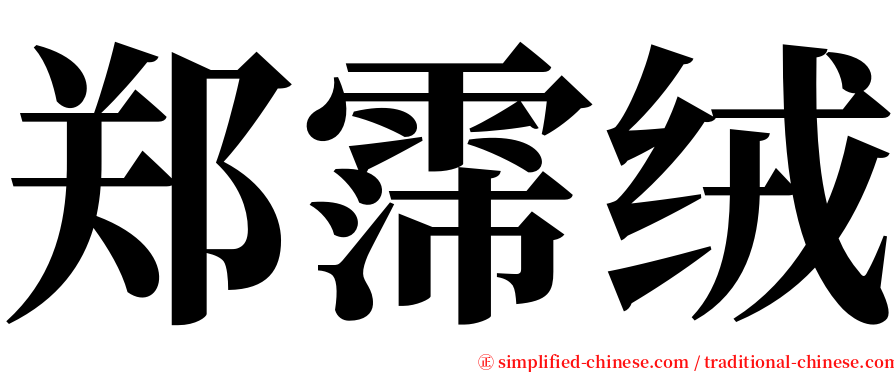 郑霈绒 serif font