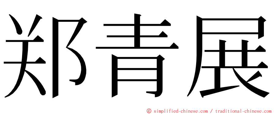 郑青展 ming font