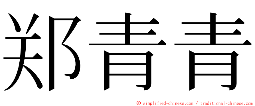 郑青青 ming font