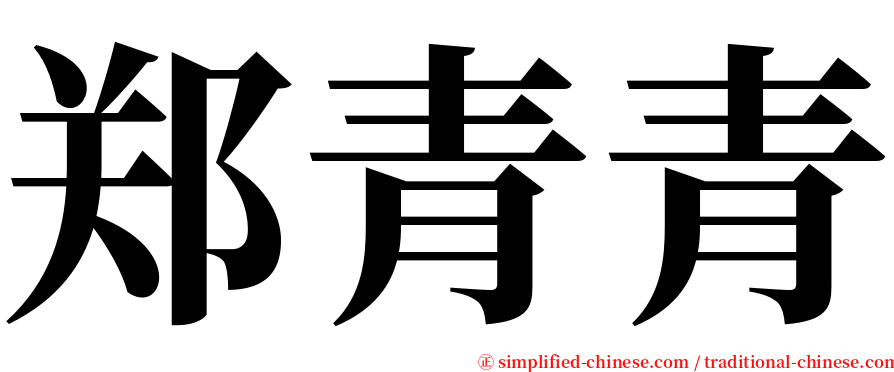 郑青青 serif font