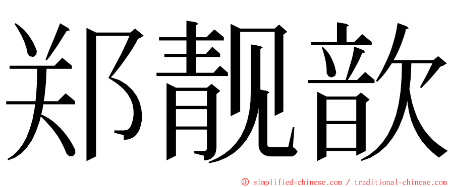 郑靓歆 ming font